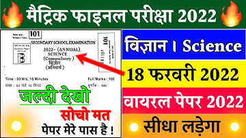 यही पूछेगा रट लो | 18 Feb | Science Viral Question-10th  science vvi objective 2022-10th Bihar Board
