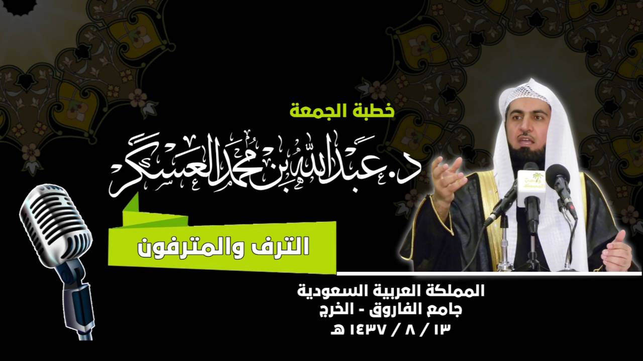 الترف والمترفون |  د. عبد الله العسكر