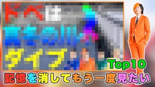 記憶を消してもう一度見たい神動画ランキングTop10【東海オンエア】