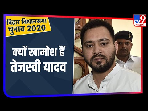 Bihar Election Result 2020: नतीजों के बाद से Tejashwi Yadav ने साध रखी है चुप्पी