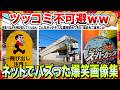 【🔥爆笑】笑いで仕事のストレスを吹き飛ばそうwwネットで大バズり散らかした爆笑画像集www【2ch】【5ch】【ゆっくり解説】【コメ付き】【面白画像】