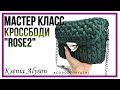 УРОК. ВЯЖЕМ КРЮЧКОМ  СУМОЧКУ КРОСС БОДИ "ROSE2" KNITTING A BAG WITH A CROSSBODY HOOK