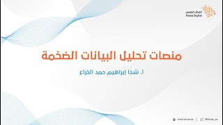 ويبينار العطاء الرقمي | منصات تحليل البيانات الضخمة