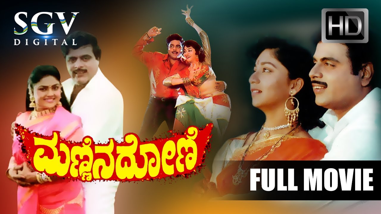 Mannina Doni - Kannada Full HD Movie | Dr.Ambarish | Sudharani | Vanitha Vasu | M S Rajashekar