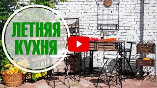 Где купить мебель для летней кухни? ➡ Онлайн садовый центр hitsad.ru 🌟 Всегда выгодные покупки(, 2017-08-11T12:06:39.000Z)