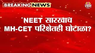 NEET सारखाच MHCET परिक्षेतही घोटाळा? काँग्रेसचा आरोप | MHCET Exam Scam