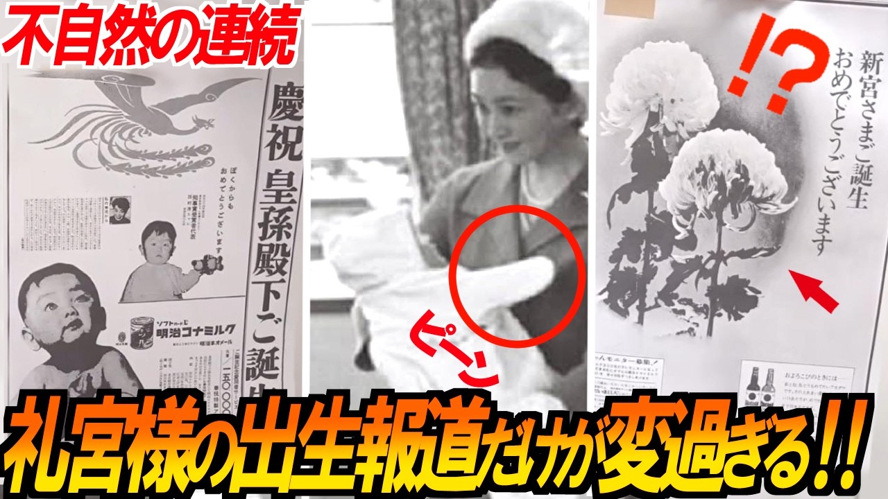 【礼宮様の時だけあまりにもおかしい】当時の新聞報道を徹底分析!!浩宮さまと礼宮さまご出産の超比較！