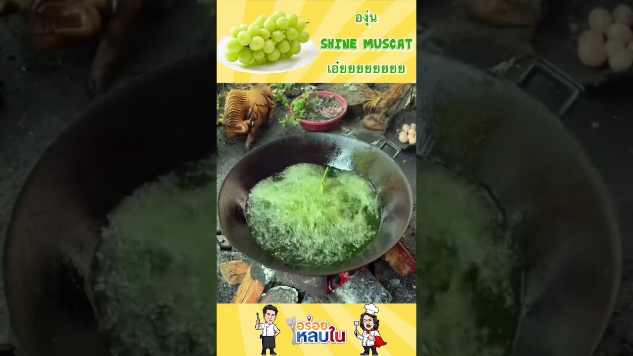 🍇 องุ่น Shine Muscat เอ๋ยยยยยยยยยยยยยย......มันใช่เหรอ 😂