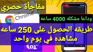 افضل طريقه للحصول على 4000 ساعه مشاهده علي قناة اليوتيوب في أقل وقت | الربح من اليوتيوب