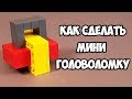 Как сделать Мини Головоломку из ЛЕГО