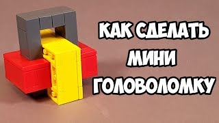 Лего Как сделать Мини Головоломку из ЛЕГО