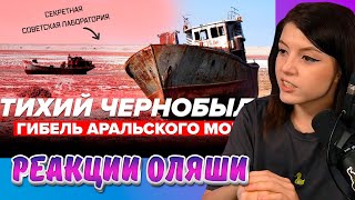 Тихий Чернобль, Гибель Аральского моря, Сортировочная, Реакции Оляши