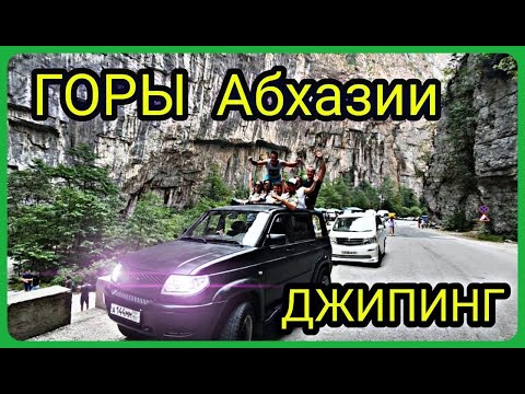Поездка в горы на джипе в Абхазии