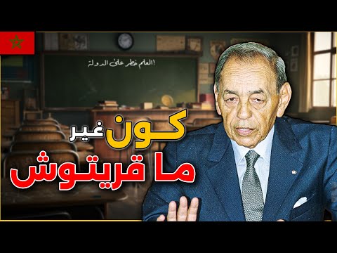 حقائق و اسرار عن الحسن التاني كيف اعتبر ان التعليم خطر على الدولة المغربية