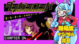 【ダンガンロンパ/最高難易度】オール・オール・アポロシリーズ非日常編#8【Vtuber】