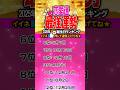 恋愛運★2025年最強運勢！誕生日占いランキングTOP100 #2025年の運勢 #開運 #恋愛運