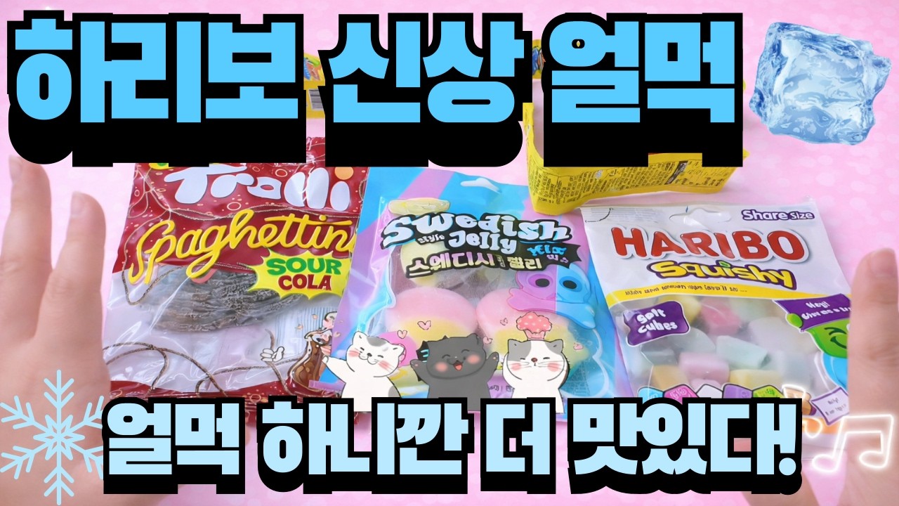 하리보 신상 얼먹 젤리 먹는데 새로운 맛으로 바뀌는데? 젤리 억먹 꼭 해보세요 ♥ [얼먹젤리]