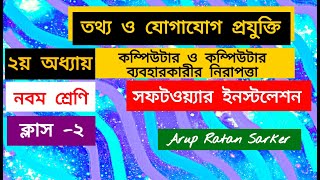 Software Installation. Class-9. Chap-2. ICT. C-2. নবম শ্রেণি।। সফটওয়্যারের ইনস্টলেশন ।। ২য় অধ্যায়।।