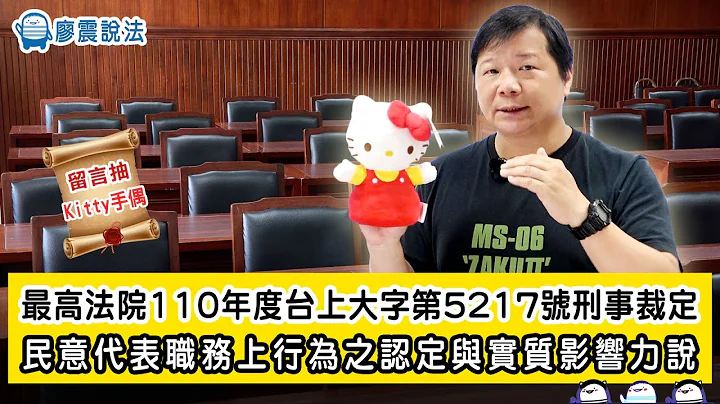 最高法院110年度台上大字第5217號刑事裁定｜民意代表職務上行為之認定與實質影響力說｜ #廖震說法 #刑事裁定  #開放課程 - 天天要聞