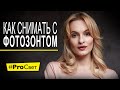 Фотозонт - снимаем крутые портреты в студии | #ProСвет