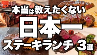 【衝撃】本当は教えたくなかった…!「日本一」と呼び声高いステーキランチ3選!【東京 グルメ】