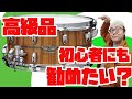 こういうのを初心者にもオススメしたい！国産高級スネアドラム TAMA STAR Reserve G Mahogany