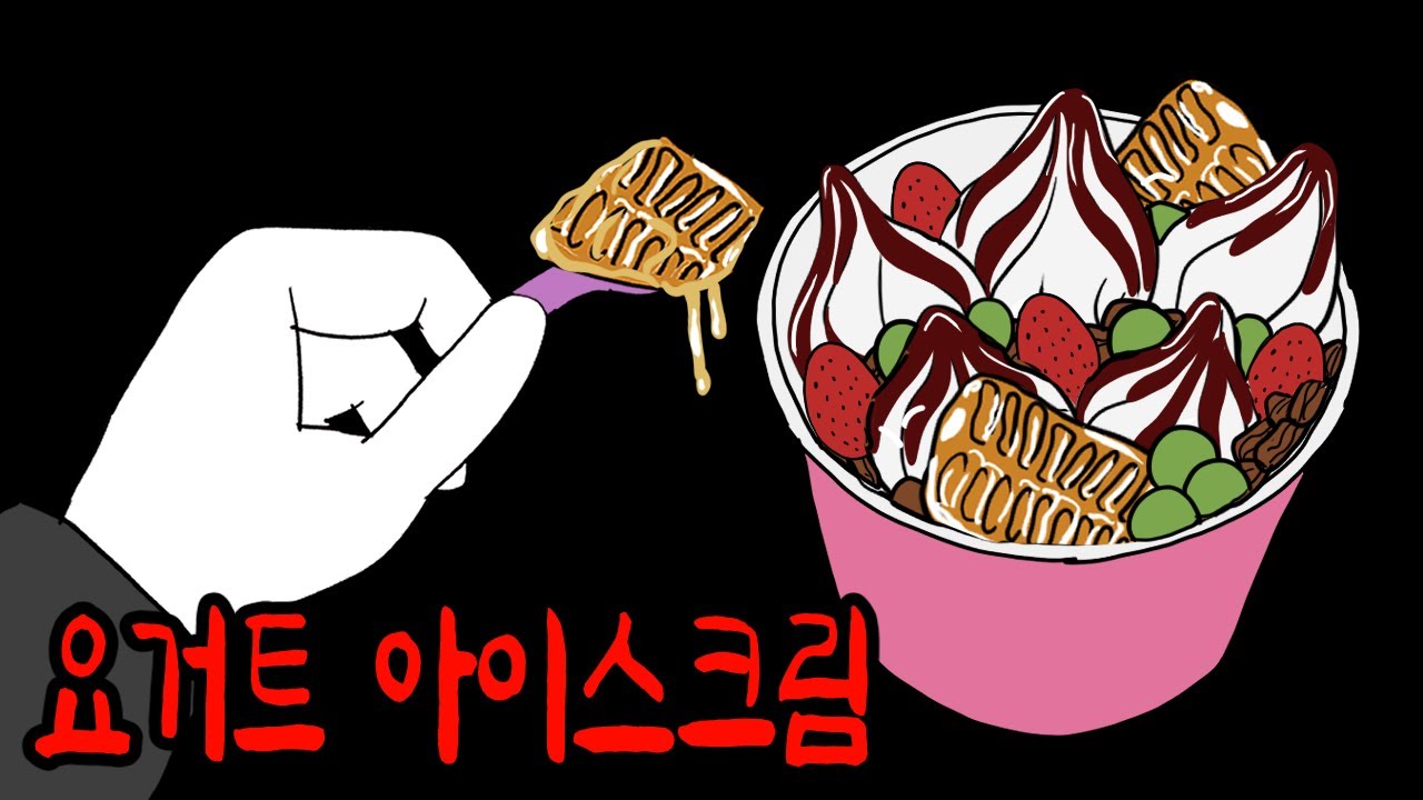 요거트 아이스크림 꿀조합에 숨겨진 소름돋는 비밀 [무서운이야기]