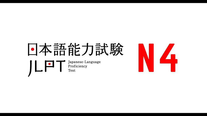 JLPT N4 JAPANESE LISTENING PRACTICE TEST 2024 WITH ANSWERS ちょうかい 27