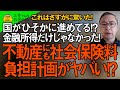 金融所得の社会保険料負担どころではない、国がひそかに計画している不動産に社会保険料負担させる仕組みがヤバすぎる！