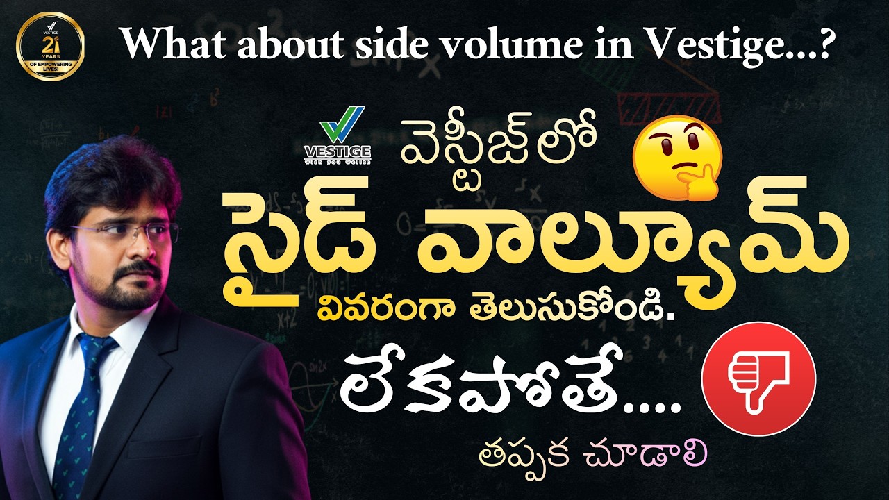 వెస్టీజ్ లో  సైడ్ వాల్యూమ్ అంటే ఏమిటి వివరంగా ..? | Vestige Side Volume | #vestige #directselling