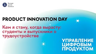 Product Innovation Day | Бакалавриат | Управление цифровым продуктом ВШБ НИУ ВШЭ