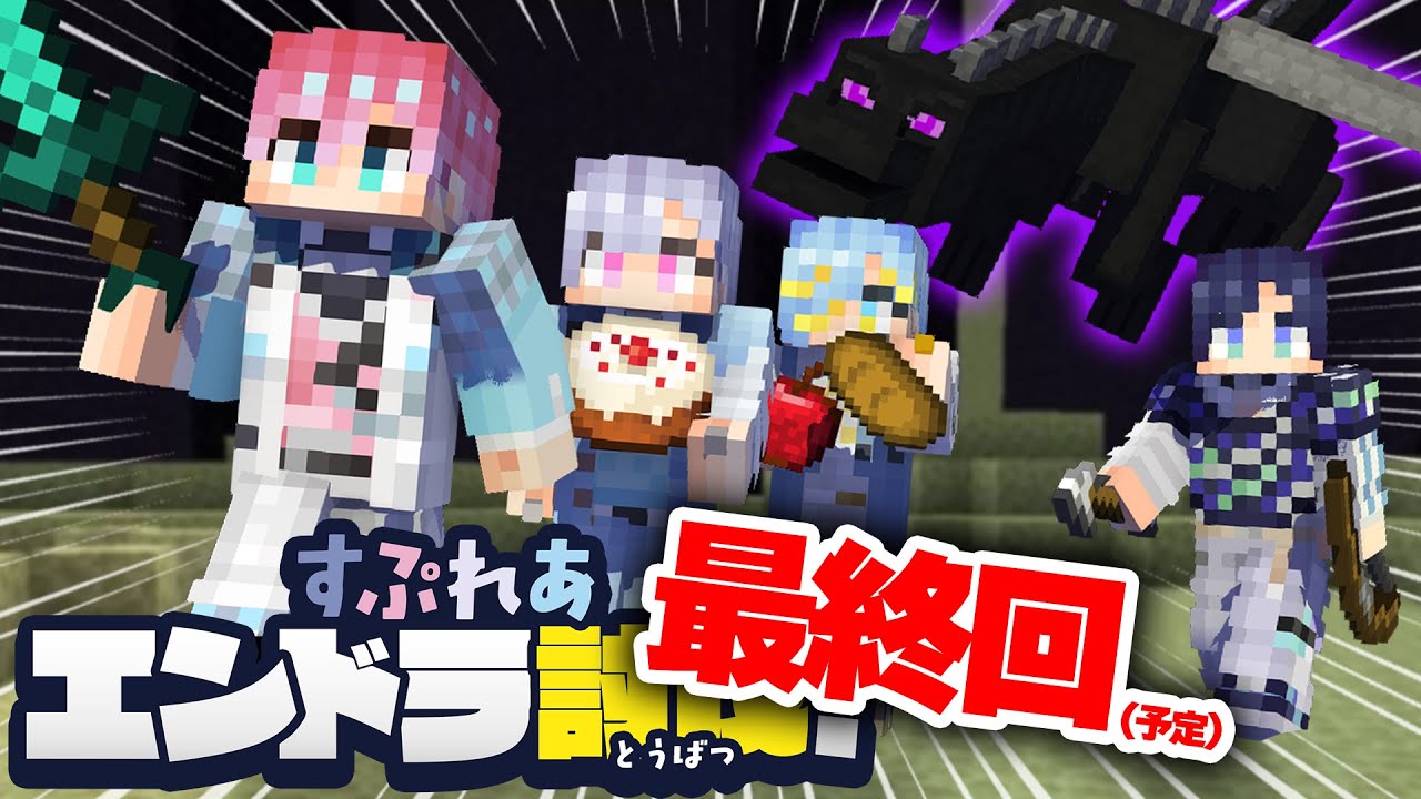 【ラスト】ついに…エンドラ討伐へ…！！！！【すぷれあ／にじさんじ】
