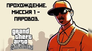 Прохождение GTA San Andreas: Миссия 1 - Паровоз.