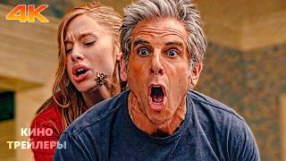 Знакомство С Родителями 4Русский Трейлер Субтитры, 4К, 2026 Комедия