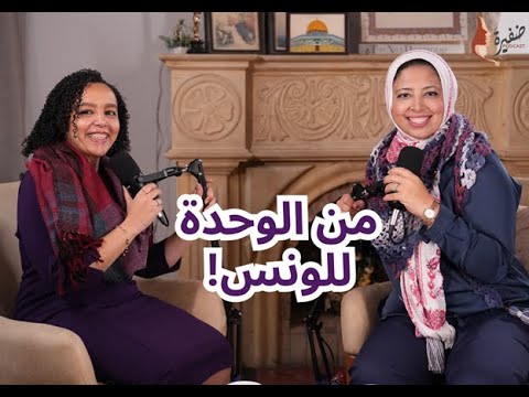 من الوحدة للونس مع د نوران أمين