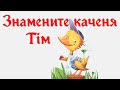 Знамените каченя Тім. Аудіоказка українською мовою для дітей