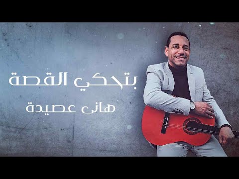 بتحكي القصة أول أغنية عن موضوع القايمة وتكاليف الزواج 