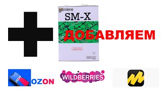 ДОБАВЛЯЕМ MITSUBISHI НА WB, OZON, YANDEX MARKET