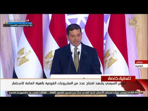 كلمة المستشار محمد عبد الوهاب الرئيس التنفيذي للهيئة العامة للاستثمار والمناطق الحرة