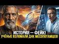 Никаких пришельцев! Учёные нашли в ДНК месопотамцев то, чего никто не ожидал увидеть.. НИКОГДА!