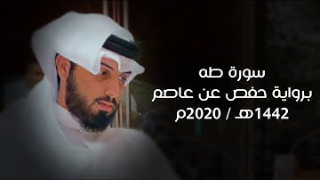 سورة طه 1442هـ - شايع التميمي