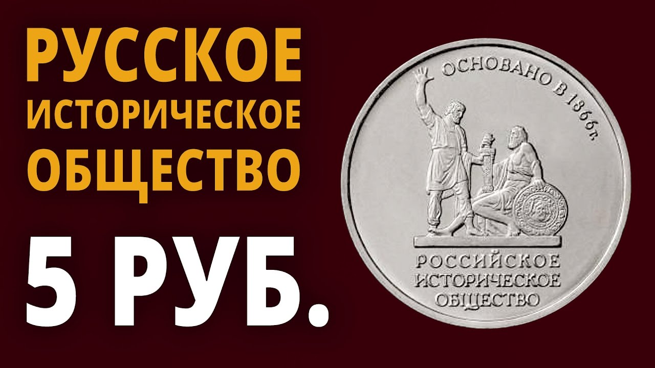 150 рублей россии. Монета российское историческое общество. 5 Рублей историческое общество. 5 Рублей русское историческое общество. 5 Рублей 150 лет российскому историческому обществу.