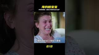 《呼叫助產士》第八集,新生嬰兒四肢不全,是罕見的海豹肢畸形癥 #脆骨影視 #懸疑片 #電影推薦 #影視解說 #影評