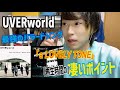【UVERworld】最強のバラードソング「a LOVELY TONE」の凄いポイント