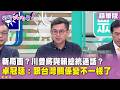 川普與賴清德電話會談