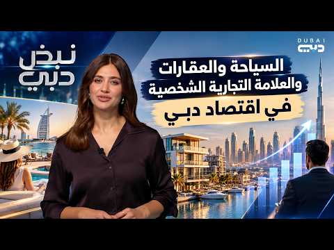 نبض دبي | السياحة والعقارات والعلامة التجارية الشخصية في اقتصاد دبي