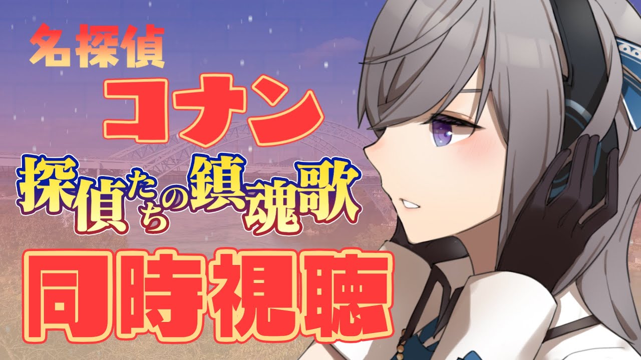 【同時視聴】名探偵コナン”探偵たちの鎮魂歌”をみんなと一緒に見ようというやつ【宇佐音のあ/VTuber】