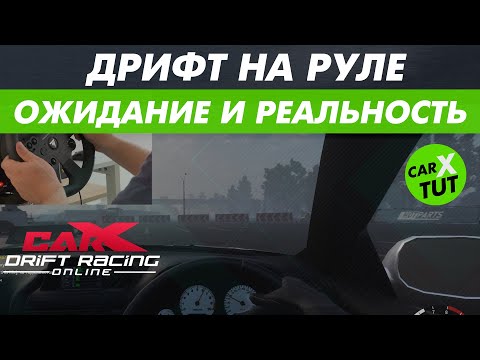 Видео: 💥КАК НАУЧИТЬСЯ ДРИФТИТЬ НА РУЛЕ В CARX ONLINE? 👉POWERED BY THRUSTMASTER