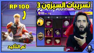 تسريبات السيزون 3 ببجي موبايل✅شاهد سكن RP 100 بالكامل?a3 royal pass pubg mobile