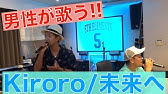 未来へ Kiroro ピアノ伴奏のみmp3 Youtube 未来へ Kiroro ピアノ伴奏のみmp3 Youtube